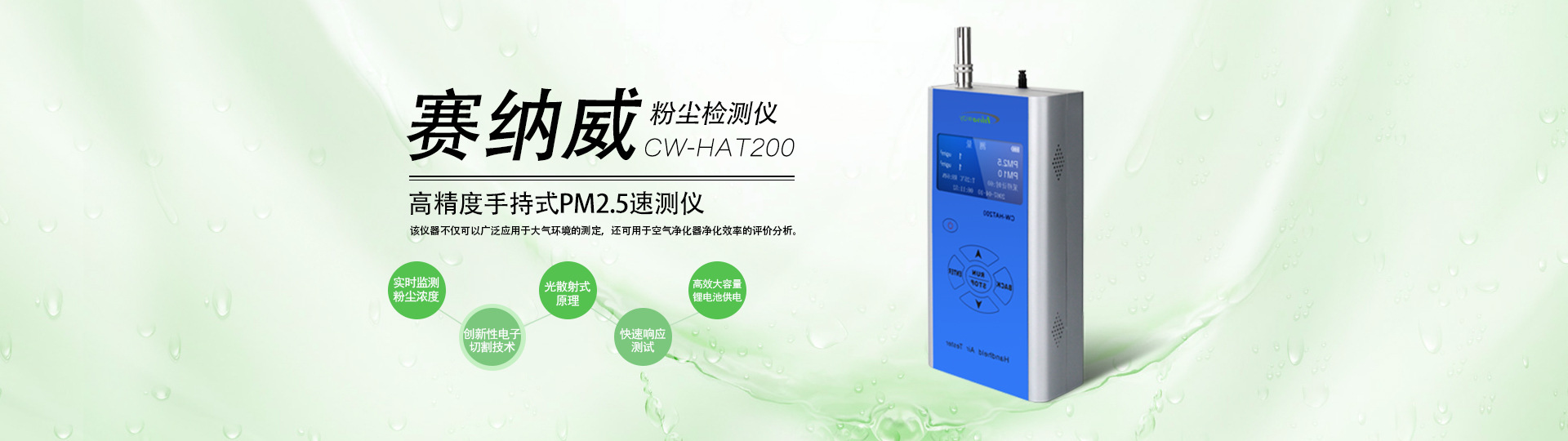 高精度便携手持式PM 2.5速测仪CW-HAT200