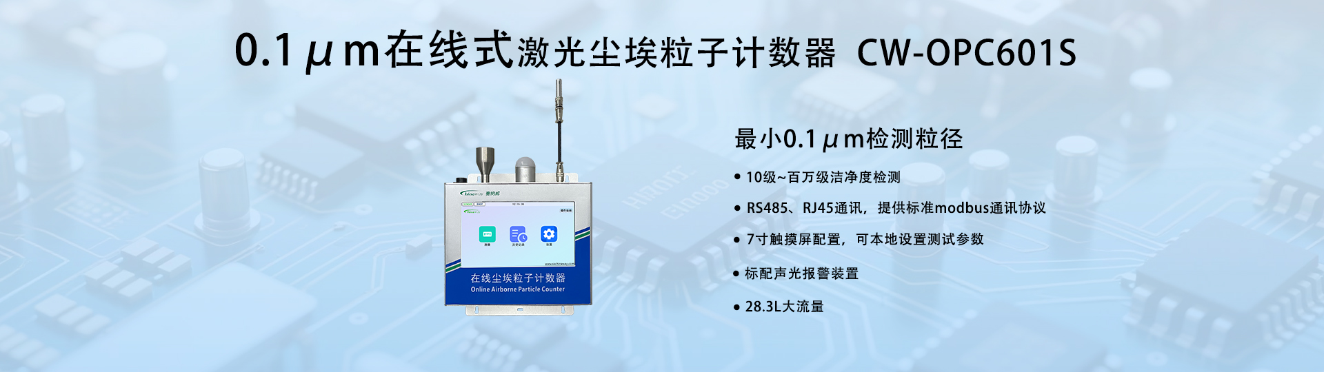 0.1um大流量在线尘埃粒子计数器