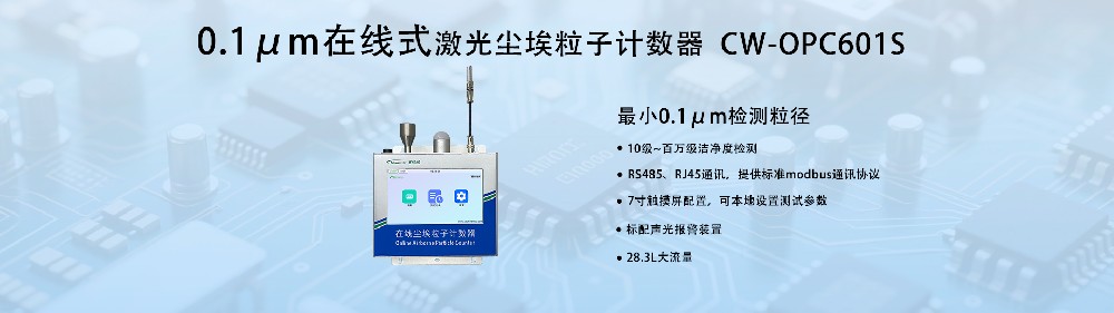 0.1μm在线尘埃粒子计数器：工业级精密监测新标杆