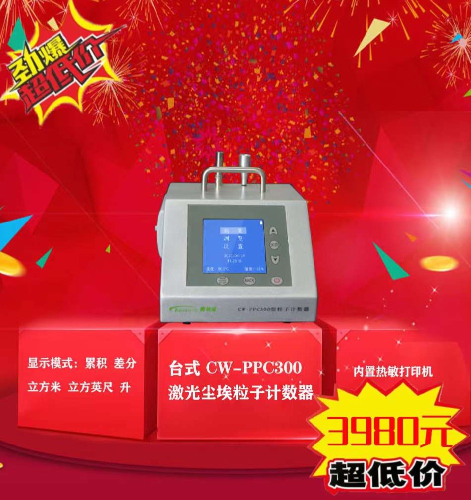 高精度台式激光尘埃粒子计数器CW-PPC300